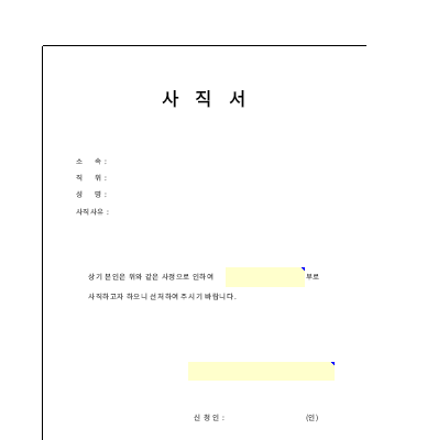 사직서 사직서
